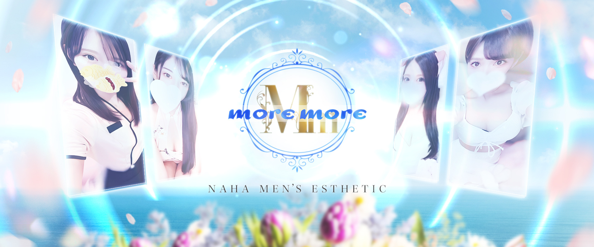 more more(モアモア)